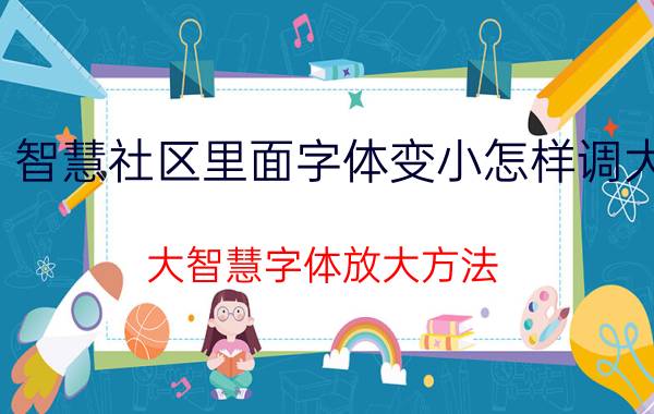 智慧社区里面字体变小怎样调大 大智慧字体放大方法？